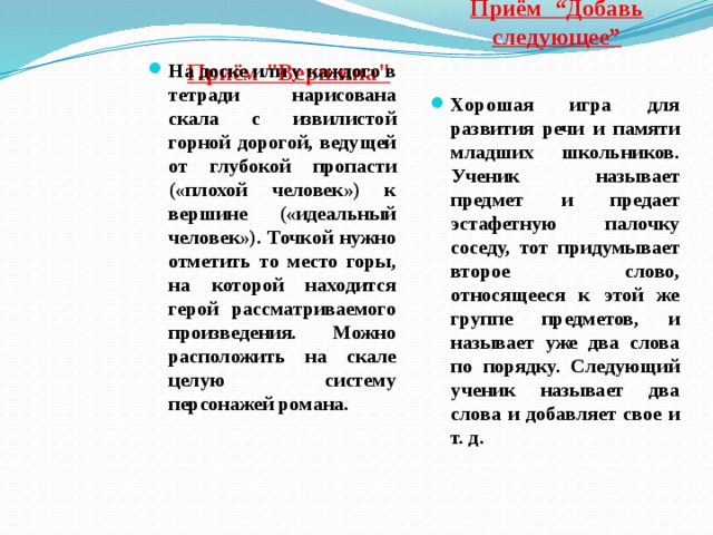 Приём “Добавь следующее”  Приём 