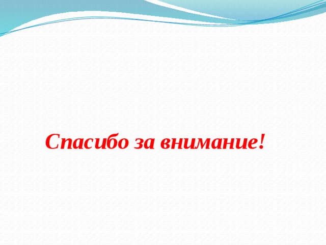 Спасибо за внимание!    