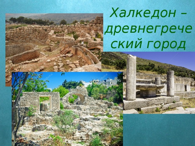 Халкедон – древнегреческий город 