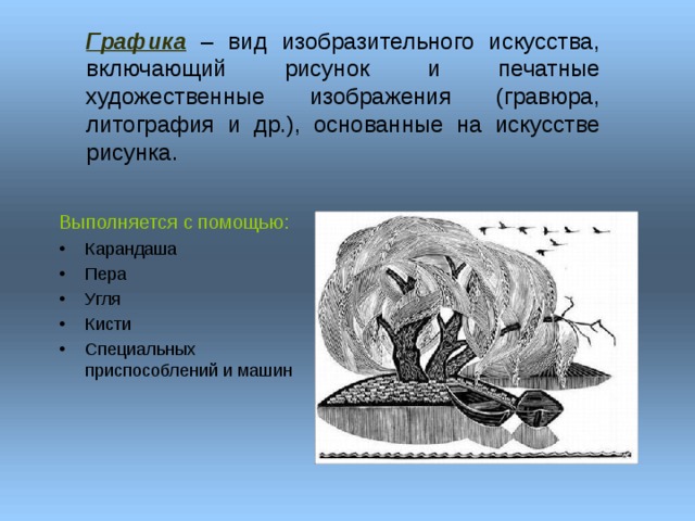 Графика виды. Вид искусства Графика. Виды графики. Виды изо Графика. Графика как вид искусства.