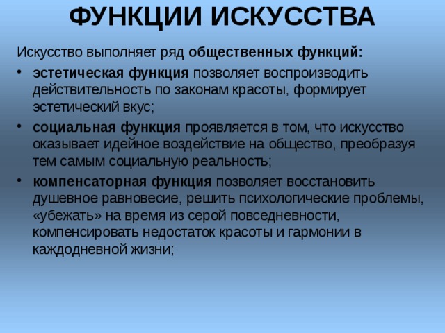 Эстетическая функция искусства. Искусство выполняет ряд общественных функций. Социальная функция искусства. Функции искусства эстетическая социальная. Функции выполняемые искусством.