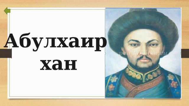 Хан абулхаир презентация