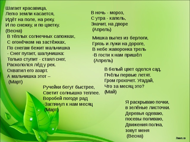 Что означает капель. В ночь Мороз с утра капель значит на дворе апрель. Загадка в ночь Мороз с утра значит на дворе апрель. Шагает красавица легко земли касается ответ. Значит на дворе апрель.