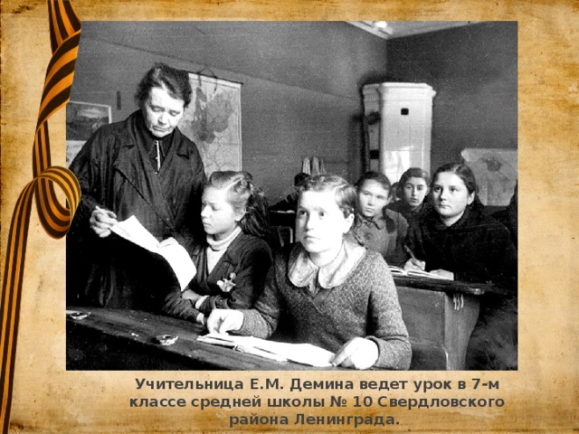 Учительница Е.М. Демина ведет урок в 7-м классе средней школы № 10 Свердловского района Ленинграда.   