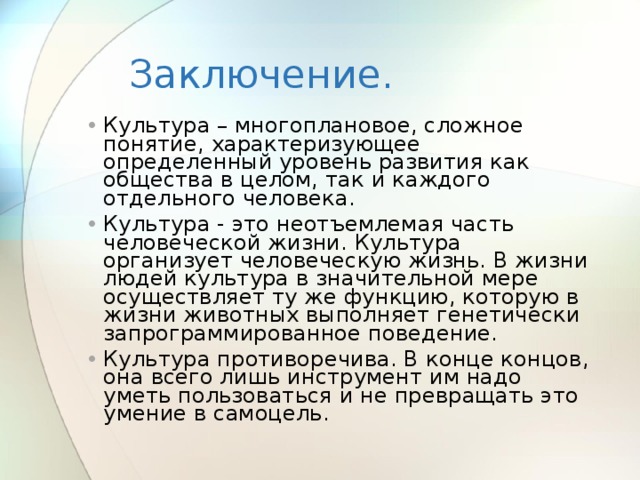 Культура заключение