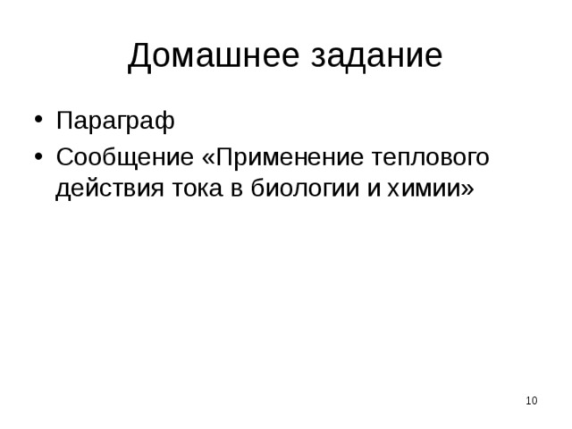 Домашнее задание Параграф Сообщение «Применение теплового действия тока в биологии и химии»