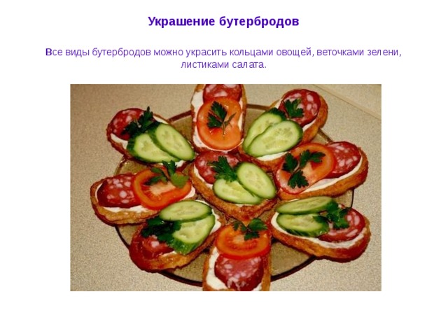 Украшение бутербродов   в се виды бутербродов можно украсить кольцами овощей, веточками зелени, листиками салата. 