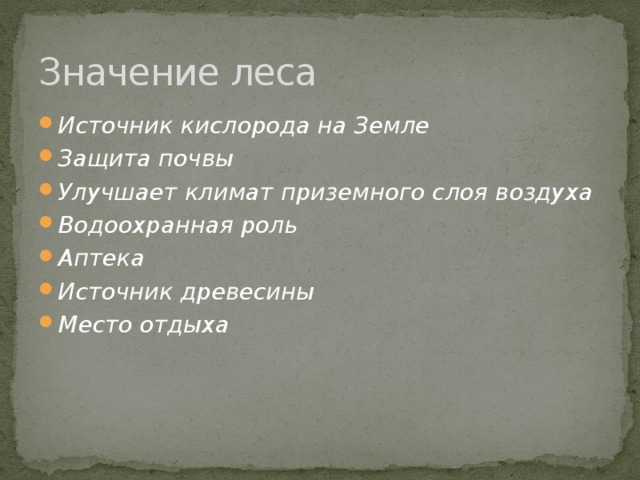 Значение леса Источник кислорода на Земле Защита почвы Улучшает климат приземного слоя воздуха Водоохранная роль Аптека Источник древесины Место отдыха 