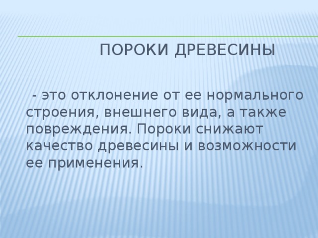  Пороки древесины  - это отклонение от ее нормального строения, внешнего вида, а также повреждения. Пороки снижают качество древесины и возможности ее применения. 
