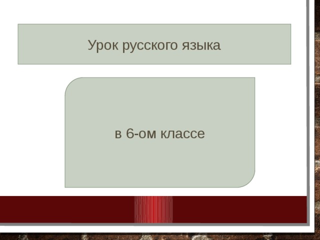 Урок русского языка в 6-ом классе 