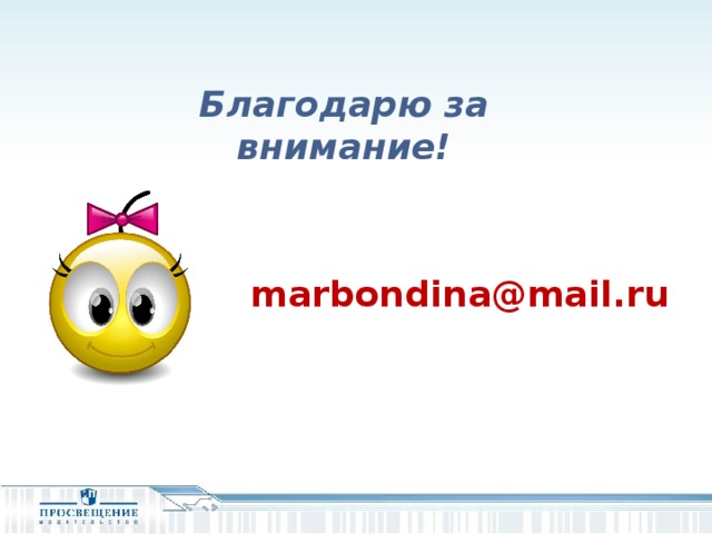 Благодарю за внимание! marbondina@mail.ru 