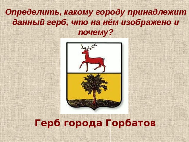 Герб города шуя что изображено. Герб города Горбатов. Герб Горбатова Нижегородской области. Герб Горбатовского уезда. Нижегородские гербы Горбатов.