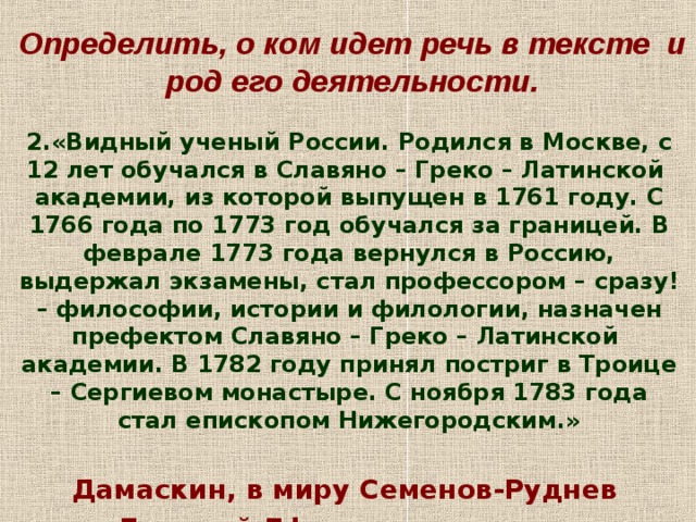 Определите о ком идет речь. Дамаскин Семенов-Руднев. О ком идет речь в тексте. Определите о ком идет речь в описании. Определите, о чем идет речь в тексте:.