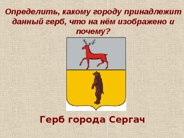 Животное изображенное на гербе города миасс. Герб Сергача Нижегородской области. Символ города Сергач. Герб города Сергача Нижегородской. Герб Сергачского района.