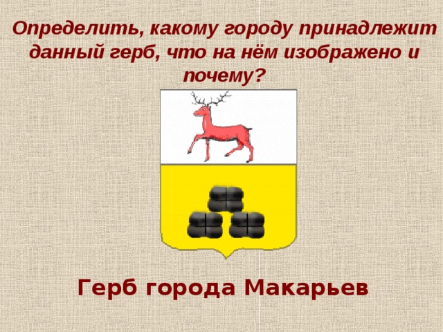 Герб города шуя что изображено. Герб города Макарьев. Герб города Макарьев Костромской области. Герб Макарьева Нижегородской области. Определите, какому городу принадлежит герб..