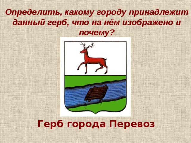 Герб города шуя что изображено. Герб Перевозского района Нижегородской области. Герб городского округа Перевозский Нижегородской области. Герб Нижегородской области г перевоза. Герб города Перевоз.