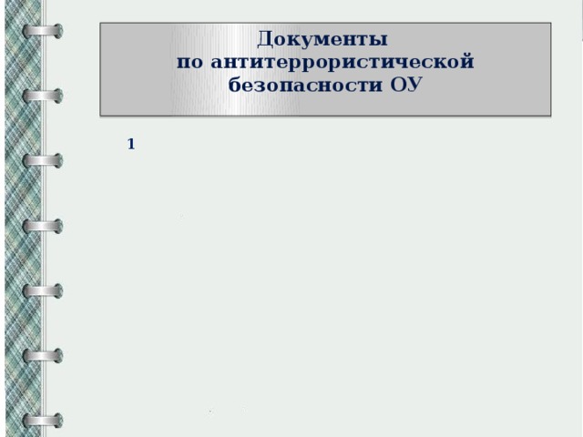 Презентация антитеррористическая защищенность образовательных учреждений