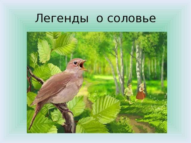 План про соловья