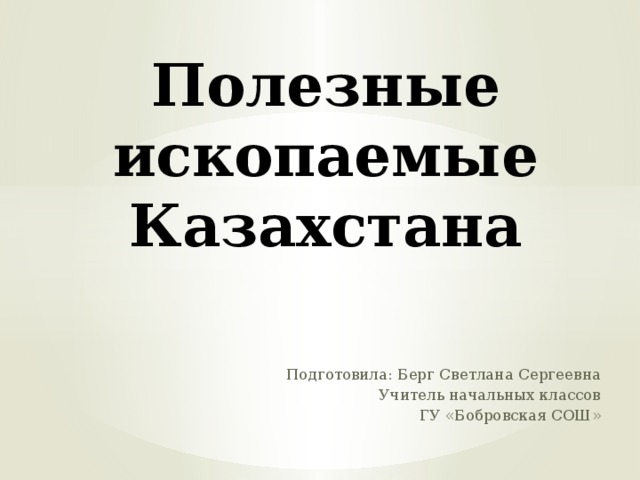 Презентация полезные ископаемые казахстана 7 класс