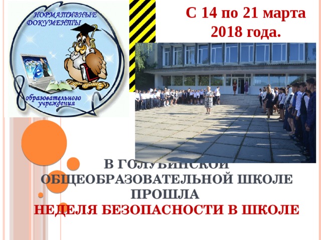 С 14 по 21 марта 2018 года. в Голубинской общеобразовательной школе прошла  НЕДЕЛЯ безопасности в школе 