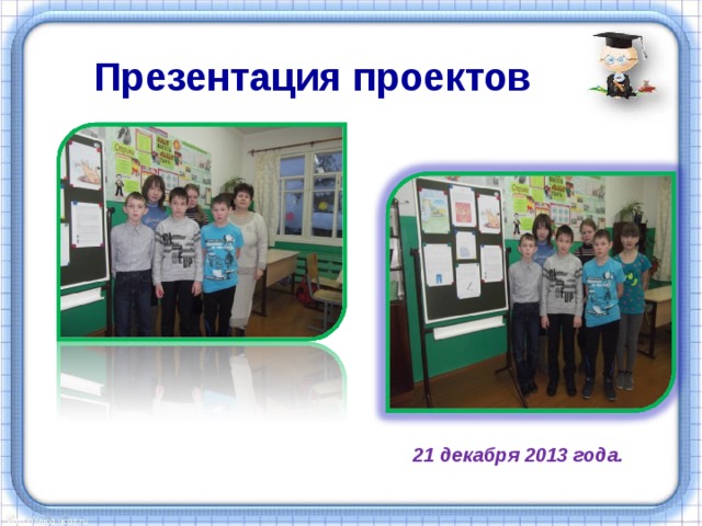 Презентация проектов  21 декабря 2013 года. 