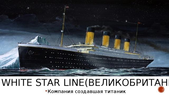 White Star Line(великобритания) Компания создавшая титаник 
