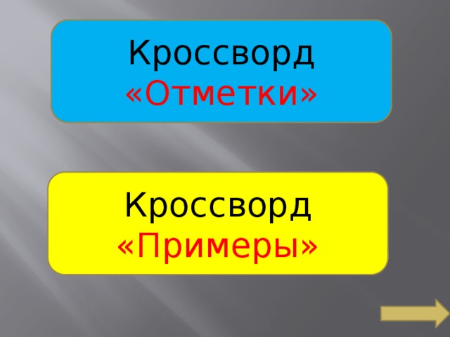 Кроссворд «Отметки» Кроссворд  «Примеры» 