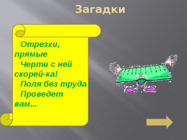 Скорей ка. Прямые загадки. Прямая загадка. Прямые загадки с ответами. Загадка про прямую.