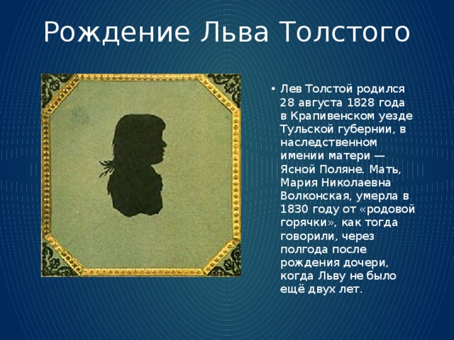 Факты толстого 4 класс. Интересные факты о жизни Льва Николаевича Толстого. Факты из жизни Толстого 4 класс.