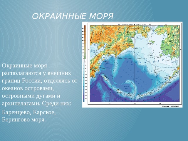 Окраинные моря Окраинные моря располагаются у внешних границ России, отделяясь от океанов островами, островными дугами и архипелагами. Среди них: Баренцево, Карское, Берингово моря. 