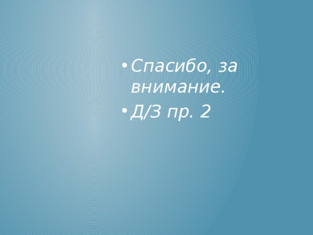 Спасибо, за внимание. Д/З пр. 2 