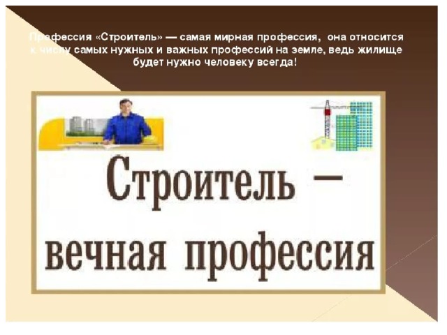 Профессия строитель презентация