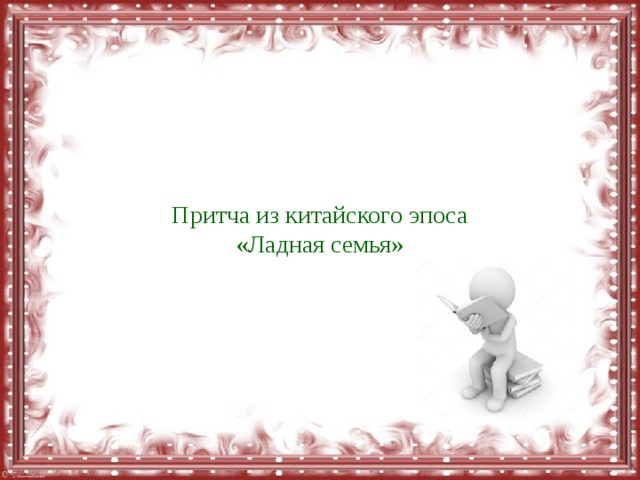 Притча из китайск?</p></div><div class=