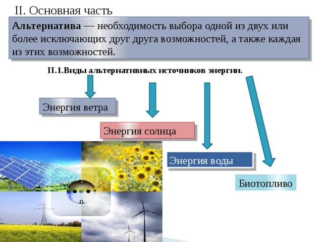 Традиционные невозобновляемые источники энергии. Традиционные и альтернативные источники энергии. Альтернативные источники энергии схема. Классификация альтернативных источников энергии.