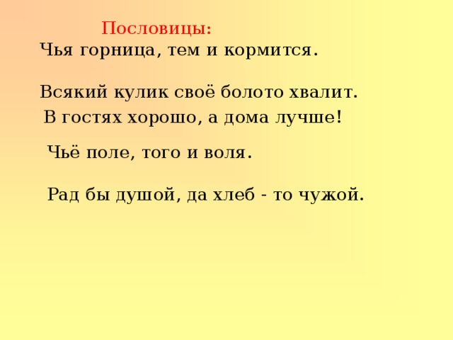 Чья пословица. Разделить пословицы на группы. Поговорки с чью. В гостях хорошо, а дома лучше чья пословица.