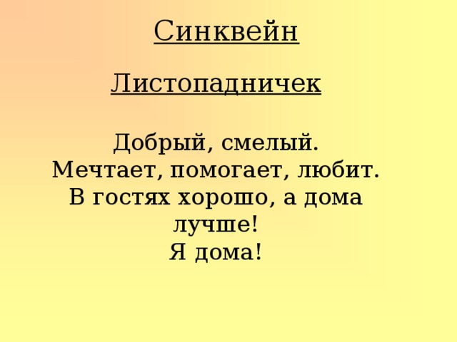 Синквейн сказка