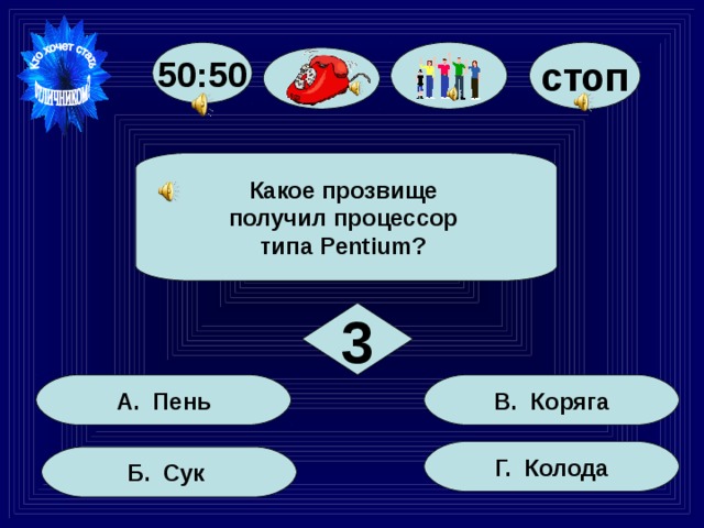 Какое прозвище дали. Какое прозвище получил Pentium вопрос.