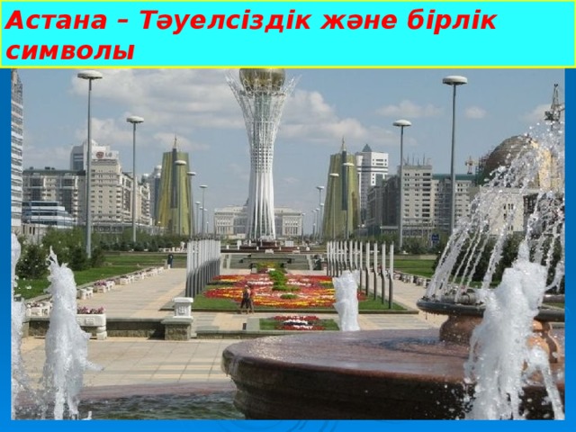 Астана – Тәуелсіздік және бірлік символы 