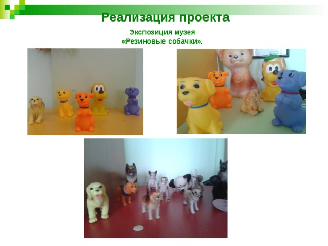 Реализация проекта Экспозиция музея «Резиновые собачки». 