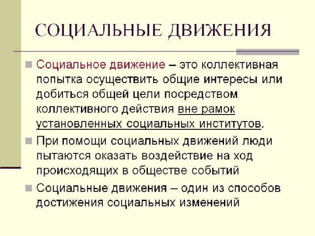 Движение суть понятия. Социальные движения. Определение социальных движений.. Социальные движения это в социологии. Типы социальных движений социология.