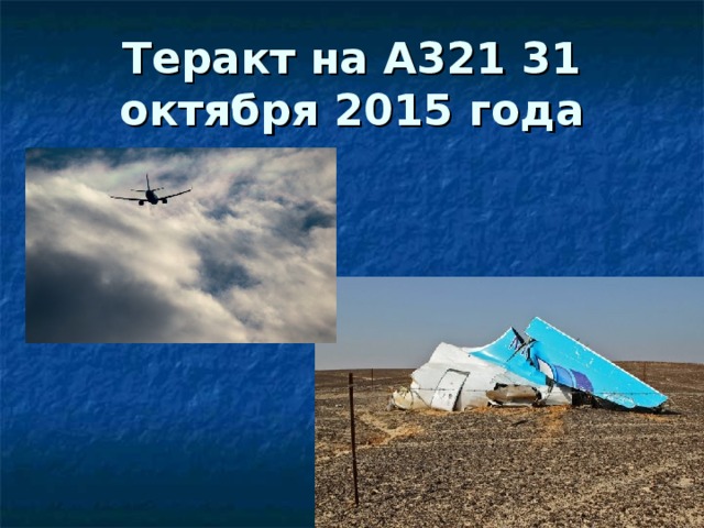 Теракт на А321 31 октября 2015 года 
