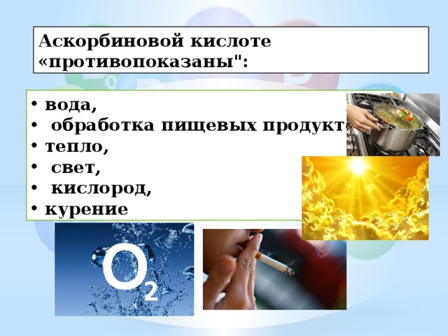 Аскорбиновой кислоте «противопоказаны