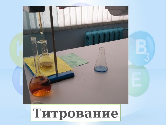 Титрование 