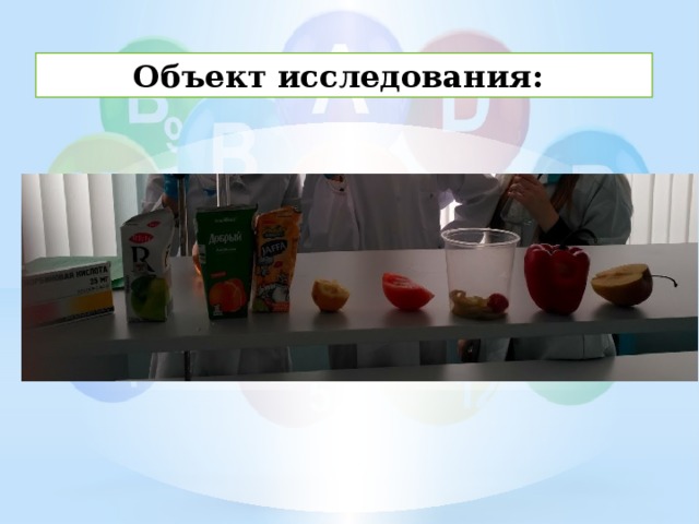 Объект исследования: 