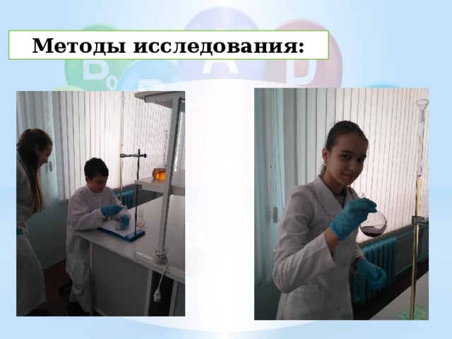 Методы исследования: 