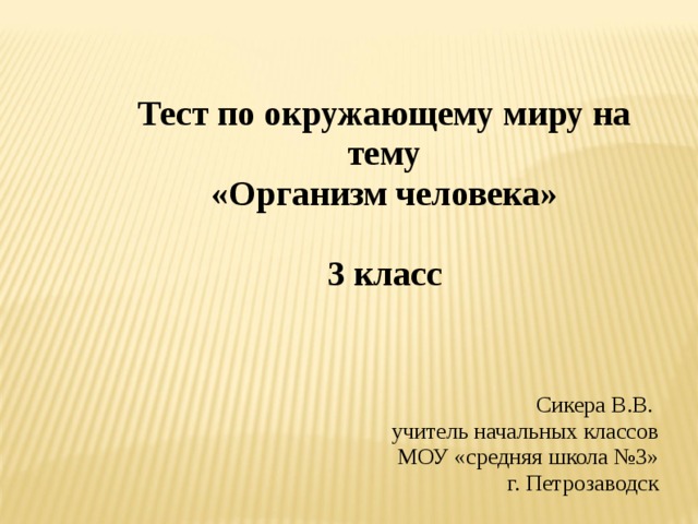 Окружающий мир тема человек. Окружающий мир 3 класс контрольная работа по теме организм человека. Тест по теме организм человека 3 класс окружающий мир. Тест на тему организм человека. Тест по окружающему миру человек.