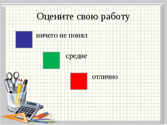 Оцените свою работу  ничего не понял  средне  отлично