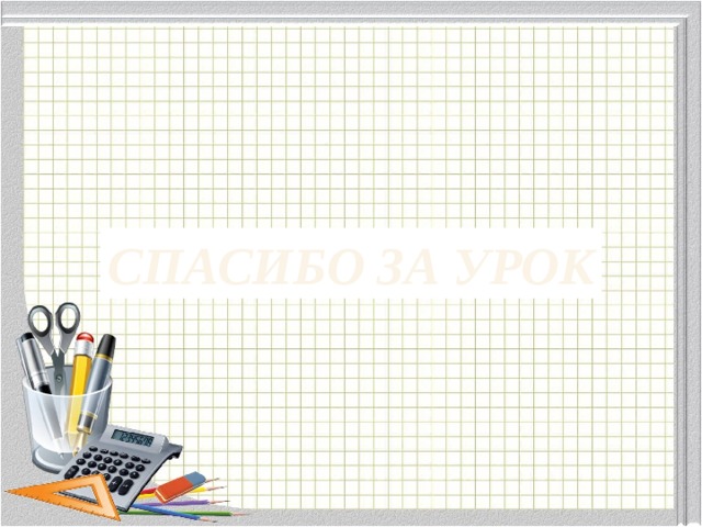 СПАСИБО ЗА УРОК