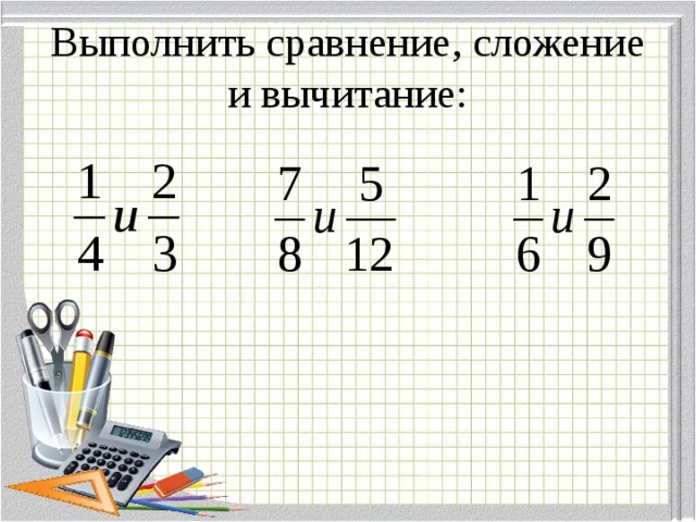 Выполнить сравнение, сложение и вычитание: