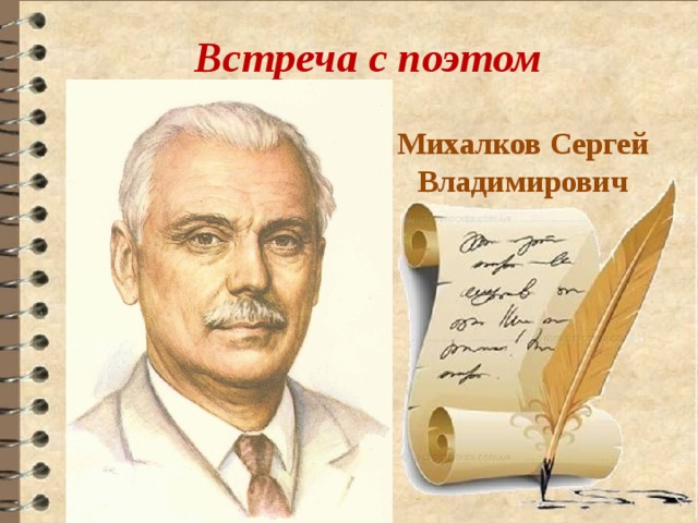 Встреча с поэтом Михалков Сергей Владимирович 